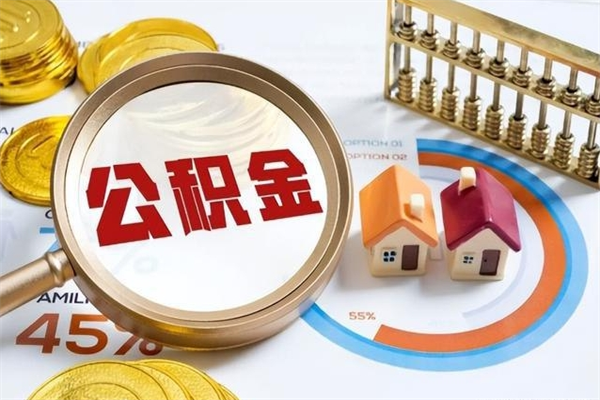 自贡个人如何取出国管公积金（出国人员如何提取住房公积金）